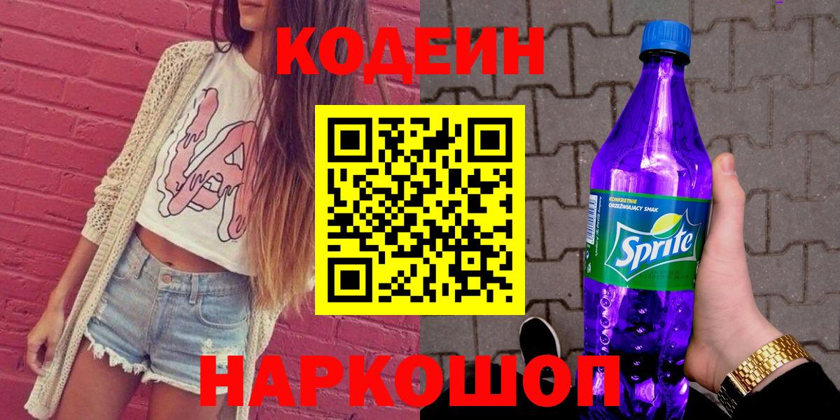 Codein Purple Drank  Вход с VPN  Самара  Codein Purple Drank 